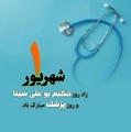 پیام تبریک سرپرست شبکه بهداشت و درمان شهرستان بوانات به مناسبت روز پزشک